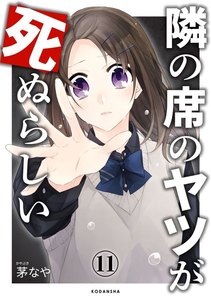 隣の席のヤツが死ぬらしい 分冊版 (11) 電子書籍版
