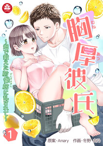 胸厚彼氏~畑で鍛えた前鋸筋に乱されて~