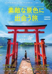 ぴあMOOK 素敵な景色に出会う旅 首都圏版 電子書籍版