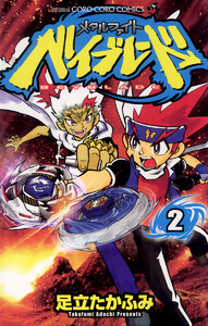 メタルファイト ベイブレード (2) 電子書籍版