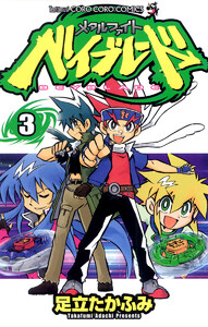 メタルファイト ベイブレード (3) 電子書籍版