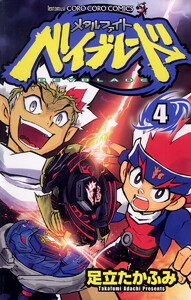 メタルファイト ベイブレード (4) 電子書籍版