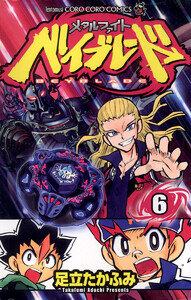 メタルファイト ベイブレード (6) 電子書籍版
