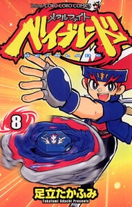 メタルファイト ベイブレード (8) 電子書籍版