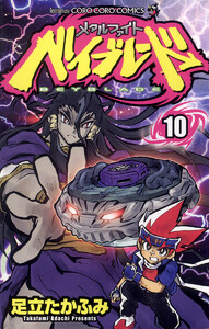 メタルファイト ベイブレード (10) 電子書籍版