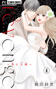 revenge～替え玉婚～【マイクロ】 (4) 電子書籍版