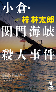 長野県警・道原伝吉