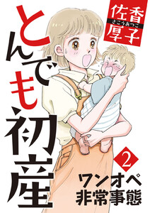 とんでも初産 (2) ワンオペ非常事態 電子書籍版
