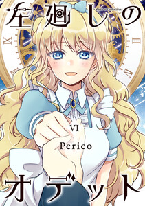 左廻しのオデット【モノクロ版】 (6) 電子書籍版