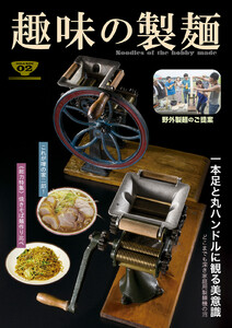 趣味の製麺2号 電子書籍版