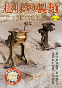 趣味の製麺4号 電子書籍版