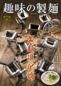 趣味の製麺5号 電子書籍版