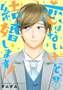 恋はないけど、結婚します!【描き下ろしおまけ付き特装版】 (2) 電子書籍版