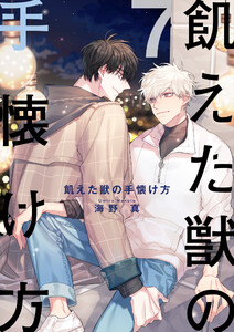 飢えた獣の手懐け方(フルカラー)【おまけ付き特装版】 (7) 電子書籍版