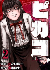 ピカコ (2) 電子書籍版
