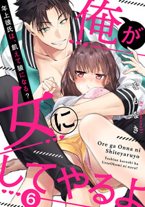 俺が女にしてやるよ~年上彼氏は、飢えて狼になる?~