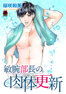 敏腕部長の肉体更新 (1) 電子書籍版