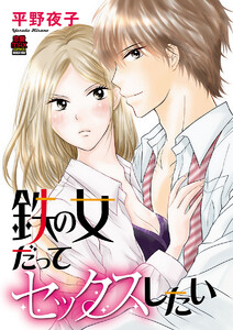 鉄の女だってセックスしたい (1) 電子書籍版