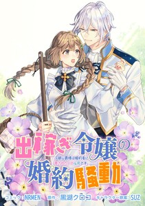 出稼ぎ令嬢の婚約騒動 次期公爵様は婚約者に愛されたくて必死です。 連載版 (2) 電子書籍版