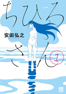 【期間限定無料版】ちひろさん 1巻