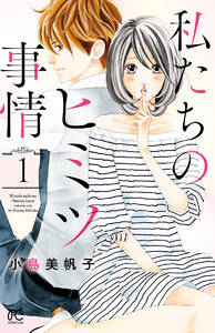 【期間限定無料版】私たちのヒミツ事情 1巻