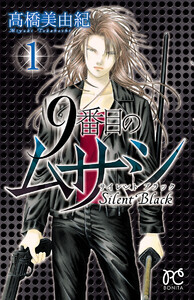 【期間限定無料版】9番目のムサシ サイレント ブラック 1巻