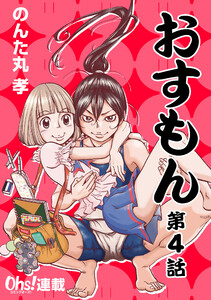 おすもん『オーズ連載』 4話 電子書籍版