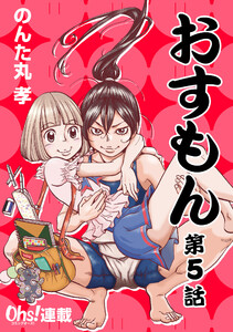 おすもん『オーズ連載』 5話 電子書籍版