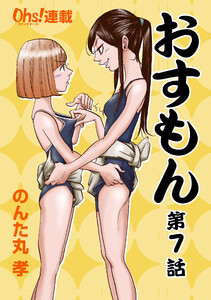 おすもん『オーズ連載』 7話 電子書籍版