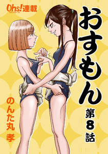おすもん『オーズ連載』 8話 電子書籍版