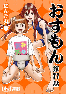 おすもん『オーズ連載』 11話 電子書籍版