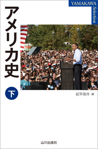 アメリカ史 下 電子書籍版