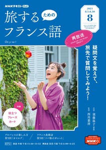 Nhkテレビ 旅するためのフランス語 2021年8月号 Nhkテレビ 旅するためのフランス語編集部 無料まんが 試し読みが豊富 Ebookjapan まんが 漫画 電子書籍をお得に買うなら 無料で読むならebookjapan