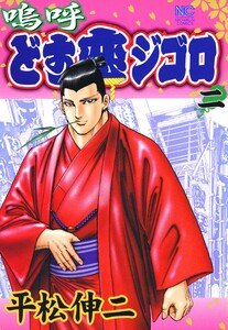 嗚呼どす恋ジゴロ 2 電子書籍版