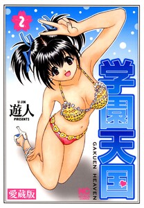 愛蔵版 学園天国 2 電子書籍版