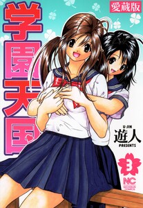 愛蔵版 学園天国 3 電子書籍版