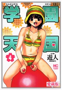 愛蔵版 学園天国 4 電子書籍版