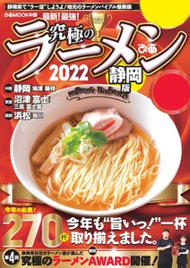 ぴあMOOK 究極のラーメン2022 静岡版 電子書籍版