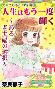 人生はもう一度輝く～ある老夫婦の選択～ありさちゃんの冒険(4)～愛と勇気!ハッピーエンドな女たち 電子書籍版