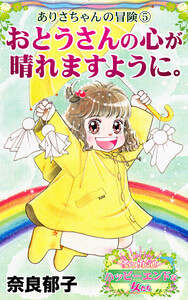 おとうさんの心が晴れますように。～ありさちゃんの冒険(5)～愛と勇気!ハッピーエンドな女たち 電子書籍版