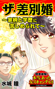 ザ・差別婚~家柄と学歴に苦しめられて~/読者体験!本当にあった女のスキャンダル劇場Vol.4 電子書籍版