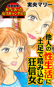 他人の性生活に土足で踏み込む狂信女/読者体験!本当にあった女のスキャンダル劇場Vol.4 電子書籍版