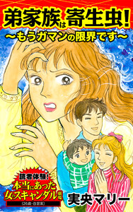 弟家族は寄生虫!~もうガマンの限界です~/読者体験!本当にあった女のスキャンダル劇場Vol.4 電子書籍版