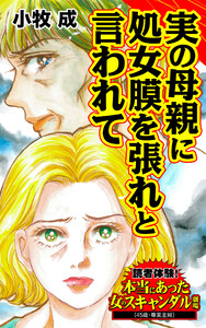 実の母親に処女膜を張れと言われて/読者体験!本当にあった女のスキャンダル劇場Vol.4 電子書籍版
