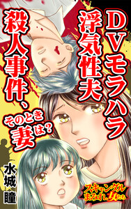 DVモラハラ浮気性夫殺人事件、そのとき妻は?/スキャンダルまみれな女たちVol.7 電子書籍版