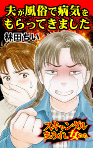 夫が風俗で病気をもらってきました/スキャンダルまみれな女たちVol.7 電子書籍版