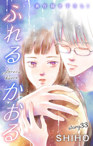 Love Jossie ふれるかおる story33 電子書籍版