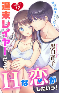 Love Jossie 週末レイヤーだってHな恋がしたいっ! story12 電子書籍版