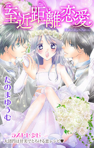 Love Jossie 至近距離恋愛 story05 電子書籍版