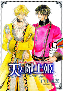 天と献上姫 5巻 電子書籍版
